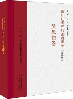 红学经典论著辑要(第1辑)-吴恩裕卷(精)叶朗普通大众红楼梦研究文集文学书籍