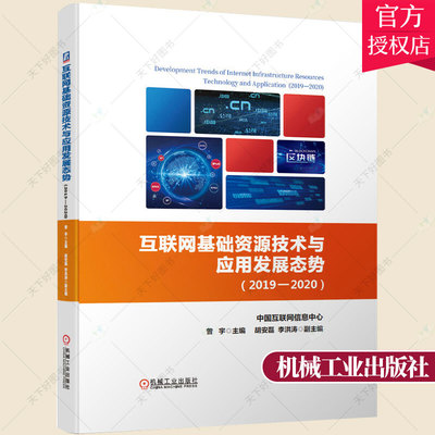 互联网基础资源技术与应用发展态势:2019-2020 中国互联网络信息中心,曾宇,胡安磊,李洪涛 著 9787111658047 机械工业出版社