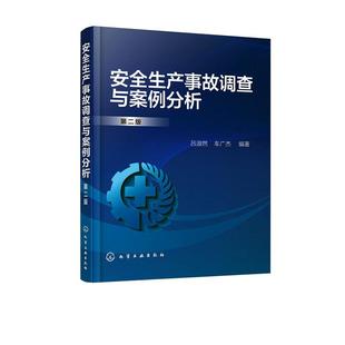 正版包邮 生产事故调查与案例分析 吕淑然 书店 自然科学书籍