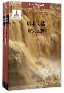 唐宋文选(汉日对照)韩愈普通大众 文学书籍