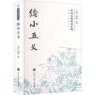 续小五义佚名  图书书籍