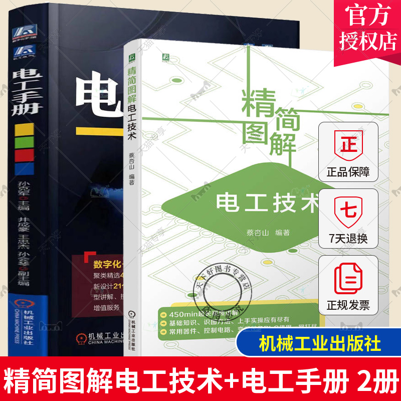 2册 精简图解电工技术 蔡杏山+电工手册 孙克军 电工基础知识电工计算电