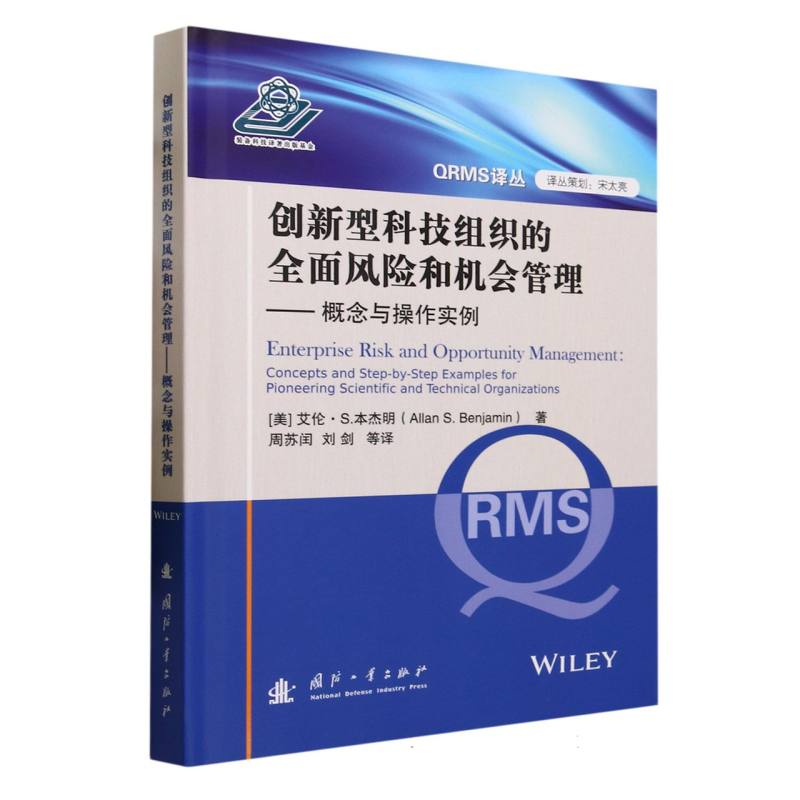 创新型科技组织的风险和机会管理 艾伦·本杰明 管理书籍 9787118129267 国防工业出版社