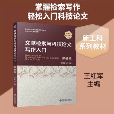 正版包邮 文献检索与科技论文写作入门 第2版 第二版 王红军 新工科 普通高等教育系列教材书籍 机械工业出版社 9787111804949