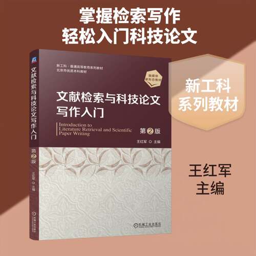 正版包邮 文献检索与科技论文写作入门 第2版 第二版 王红军 新工科 普通高等教育系列教材书籍 机械工业出版社 9787111804949