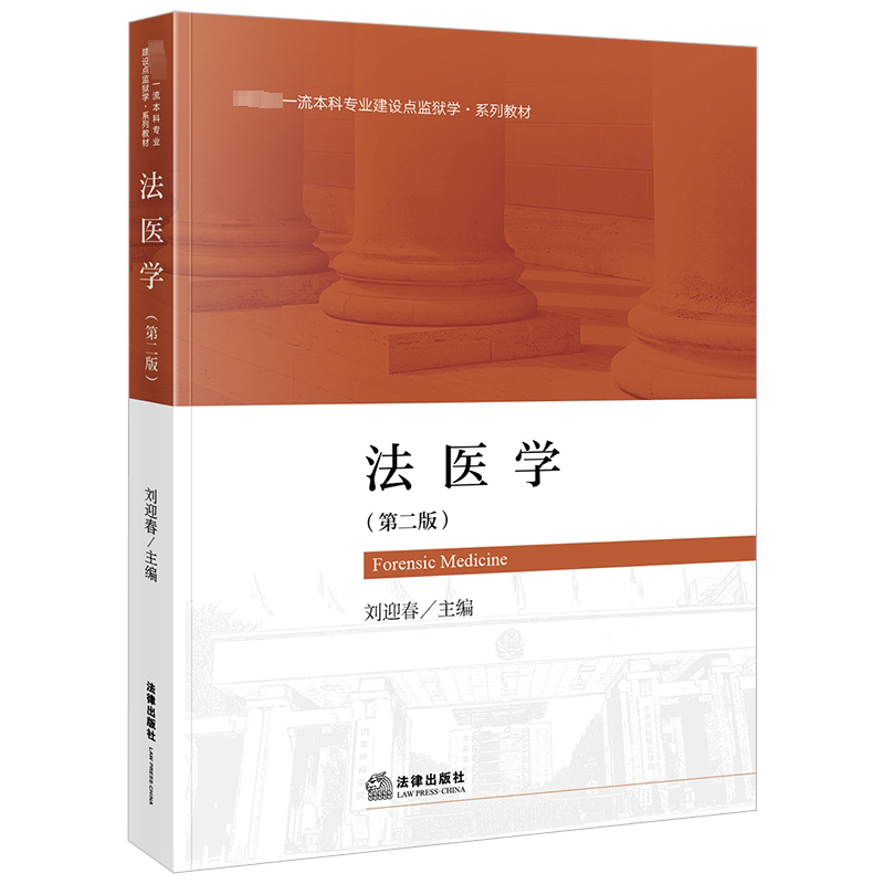 正版法医学第二版第2版刘迎春法律出版社监狱学系列教材法医司法临床鉴定机械性损伤物证提取鉴定医疗纠纷医学鉴定_虎窝淘