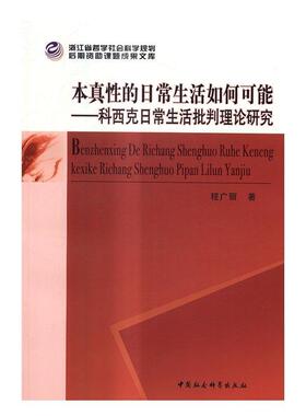 正版包邮 本 9787516184325 程广丽 中国社会科学出版社 哲学、宗教 科西克--(Kosík, Karel--1926-2003)--哲学思想--研究  书籍