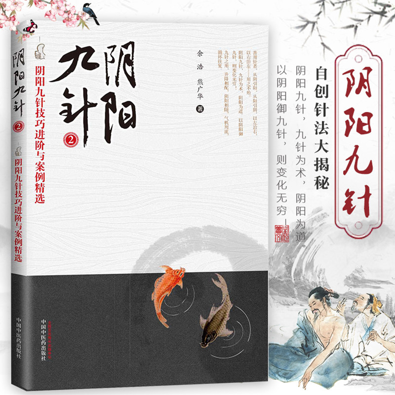 阴阳九针2 阴阳九针技阶与案例 任之堂余浩 熊广华 图解阴阳九针组合