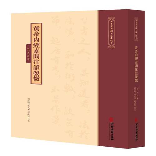黄帝内经素问注证发微马莳 《黄帝内经》针法针方讲灵枢经素问书籍 针灸经脉   图书书籍 中医古籍出版社