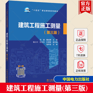 建筑工程施工测量 第三版 第3版 吴迪 中国电力出版社教材书籍 “十四五”职业教育系列教材 9787519863715