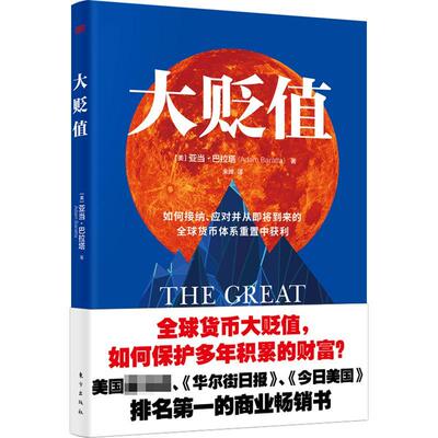 大贬值：how to embrace, prepare, and profit from the coming global moary reset亚当·巴拉塔　  经济书籍