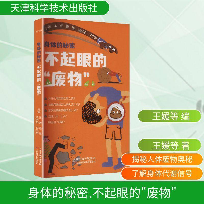 身体的秘密:不起眼的“废物” 王媛[等]主编 天津科学技术出版社  9787574231757