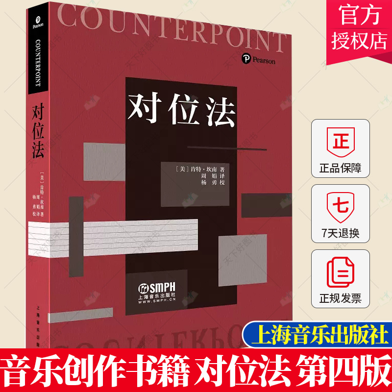 正版包邮 对位法 第四版 周娟翻译 陈怡、郭文景、秦文琛、俞峰倾情力荐 音乐创作书籍 上海音乐出版社