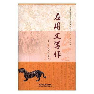 应用文写作李嫣 应用文写作中等专业教育教材外语书籍
