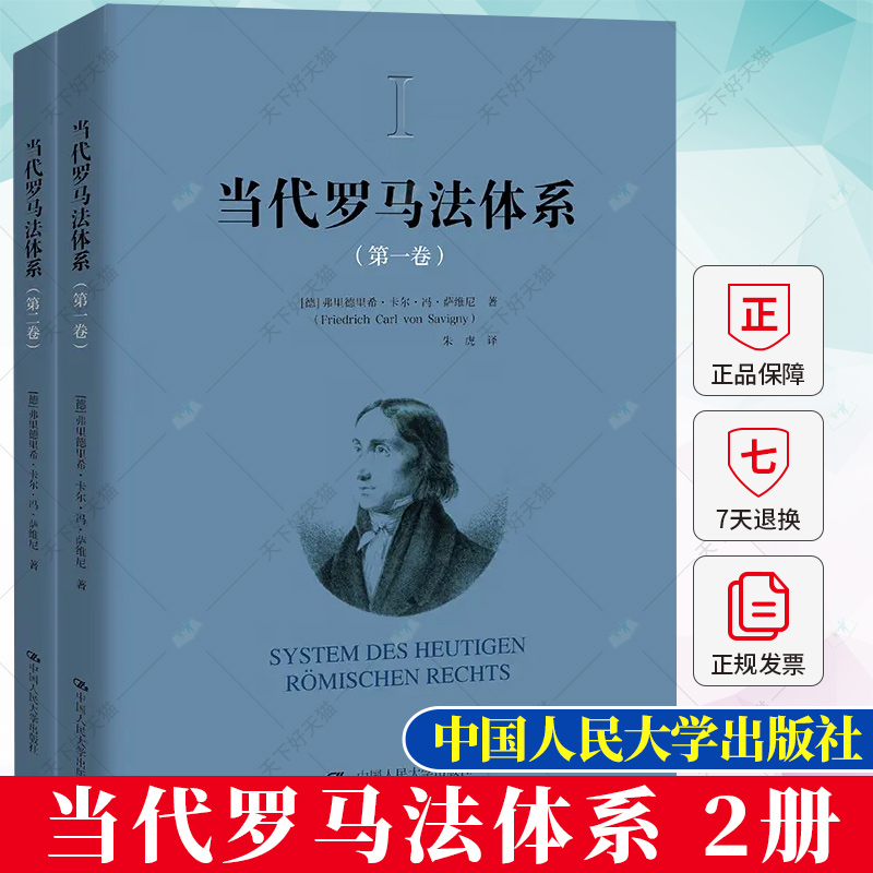 正版包邮 当代罗马法体系（ 第一卷、第二卷）弗里德里希卡尔冯萨维尼 中国人民大学出版社
