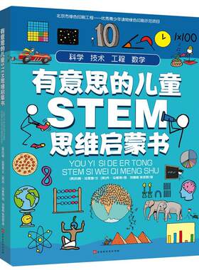 有意思的儿童STEM思维启蒙书（全4册）约翰·法恩登  儿童读物书籍