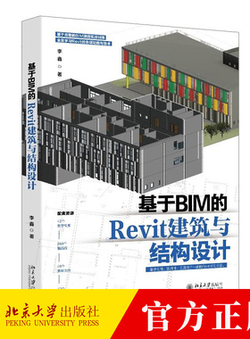 基于BIM的Revit建筑与结构设计 李鑫 编著 9787301359389 北京大学出版社