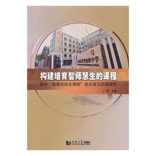 构建培育智师慧生课程：初中“智慧型校本课程”的开发与实践研究丁蓓 课程建设教学研究初中社会科学书籍