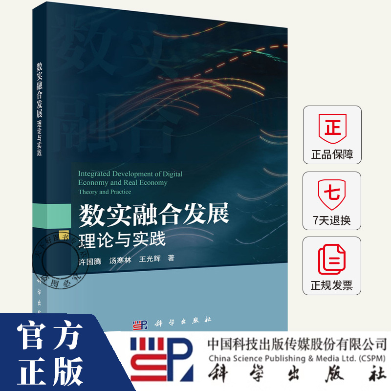 数实融合发展：理论与实践 许国腾 汤寒林 王光辉 编著 9787030828163科学出版社