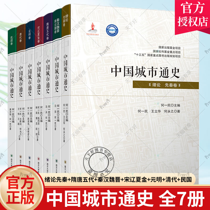 中国城市通史全7册绪论先秦卷+秦汉魏晋南北朝+隋唐五代+宋辽夏金+元明+清代+民国卷中国城市史研究书籍四川大学出版社