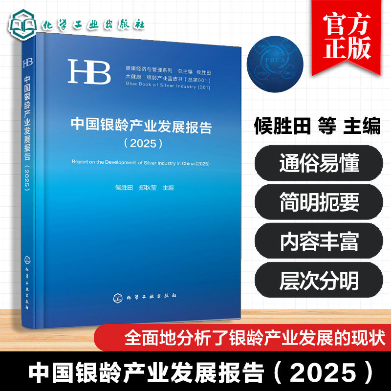 中国银龄产业发展报告 2025 侯胜田 郑秋莹 健康护理养老服务医养结合老年教育文化娱乐中西医协同智慧养老产业政策书籍