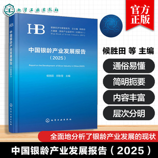 中国银龄产业发展报告 2025 侯胜田 郑秋莹 健康护理养老服务医养结合老年教育文化娱乐中西医协同智慧养老产业政策书籍