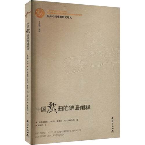中国戏曲的德语阐释高珮儒  艺术书籍