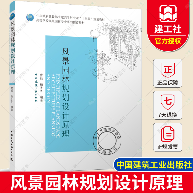 正版包邮风景园林规划设计原理曹磊杨冬冬 9787112239917中国建筑工业出版社