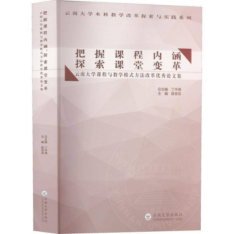 把握课程内涵探索课堂变革:云南大学课程与教学模式方法改革论文集陈菲菲  社会科学书籍