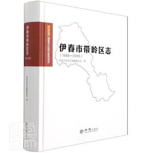 伊春市带岭区志(1986-2005)(精)带岭区地方志纂委员会普通大众区地方志伊春历史书籍