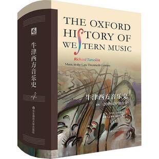 牛津西方音乐史(卷四)-20世纪早期音乐德·塔鲁斯金  艺术书籍