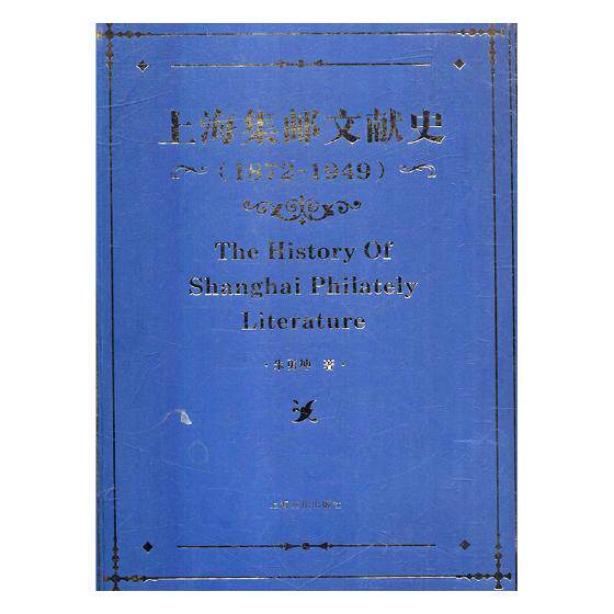 正版包邮 上海集邮文献史:1879-1949:1872-1949 朱勇坤 书店 邮票书籍