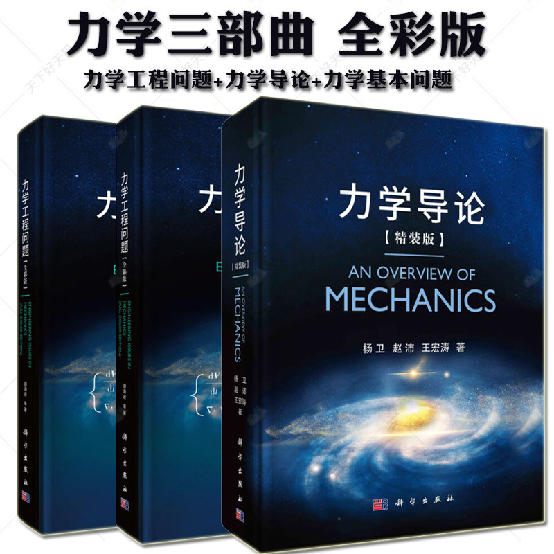 【力学任选】力学导论+力学工程问题+力学基本问题 全彩版 基础力学流体力学固体力学交叉力学物理力学航空航天机械土木船舶