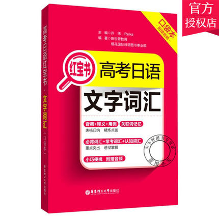 正版包邮 高考日语红宝书.文字词汇口袋本（附赠音频）日语词汇单词书口袋书随身带必背词汇常考单词 华东理工大学出版社