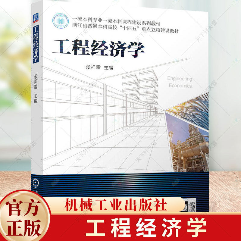 工程经济学 张祥雷 浙江省普通本科高校十四五重点立项建设教材 工程经济学分析原则书 9787111761280 机械工业出版社