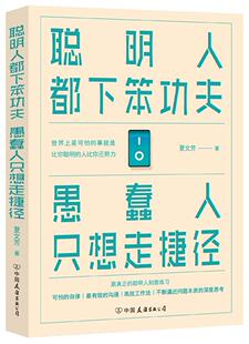 正版包邮 聪明人都夫 愚蠢人只想走捷径（人民日报） 夏文芳时代华语出品 书店 励志书籍