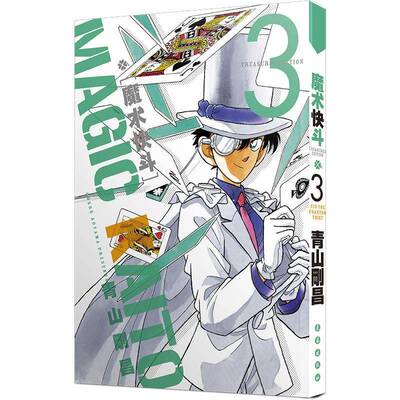 魔术快斗:treasured edition:3:3青山刚昌  艺术书籍