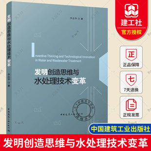 正版包邮 发明创造思维与水处理技术变革 李志华著 中国建筑工业出版社 9787112291151