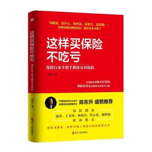 这样买保险不吃亏:保险行家手把手教你买对保险何四炎普通大众保险基本知识中国经济书籍