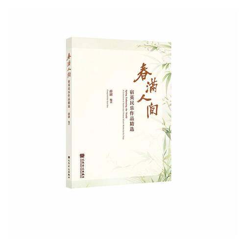 春满人间:宿英民乐作品:a collection of traditional Chinese music worky SuYing薛澍  图书书籍