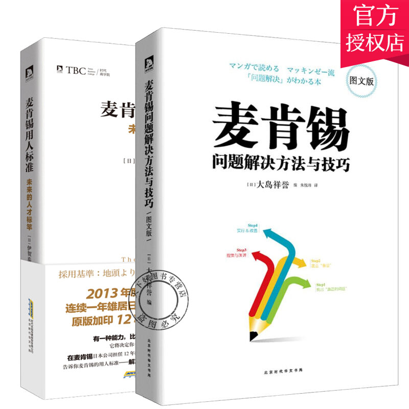 麦肯锡书籍2册麦肯锡问题分析与解决技巧+麦肯锡用人标准麦肯锡思维工作法职场教育员工中层培训教材企业管理广告营销战略管理