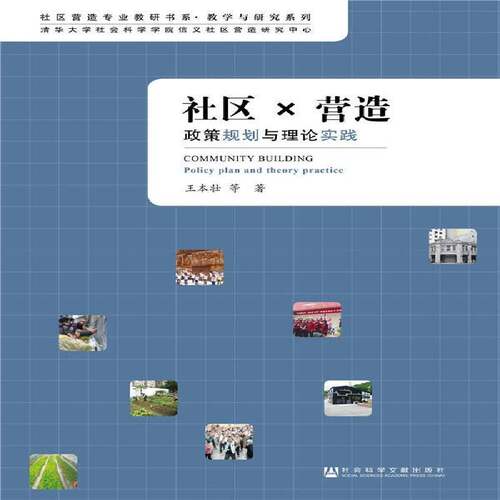 社区X营造:政策规划与理论实践:policy plan and theory practice王本壮等相关部门工作人员社区建设研究台湾社会科学书籍