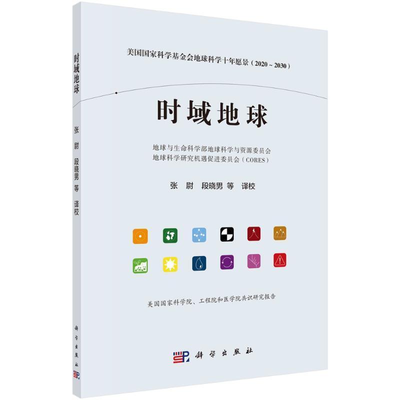 时域地球——美国国家科学基金会地球科学十年愿景(2020-2030）地球与生命科学部地球科学与资源  自然科学书籍