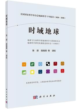 时域地球——美国国家科学基金会地球科学十年愿景(2020-2030）地球与生命科学部地球科学与资源  自然科学书籍