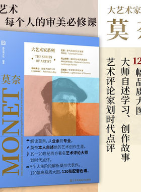大艺术家系列. 莫奈 MONET莫奈画册书籍画集印象派油画大师莫奈作品集色卡套装画家艺术书籍画册 莫奈画册莫奈油画莫奈装饰画书