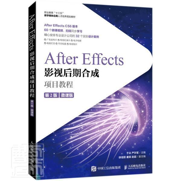 After Effects影视后期合成项目教程（微课版）于众高职图像处理软件职业教育教材计算机与网络书籍