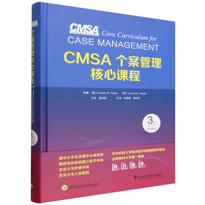 CMSA个案管理核心课程:原书第3版  9787523621530 中国科学技术出版社