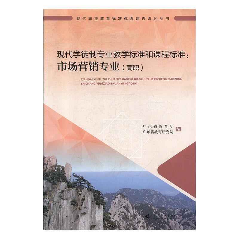 正版包邮 现代学徒制专业教学标准和课程标准:高职:市场营销专业 广东省教育厅广东省教育研究院 书店 职业技术教育书籍