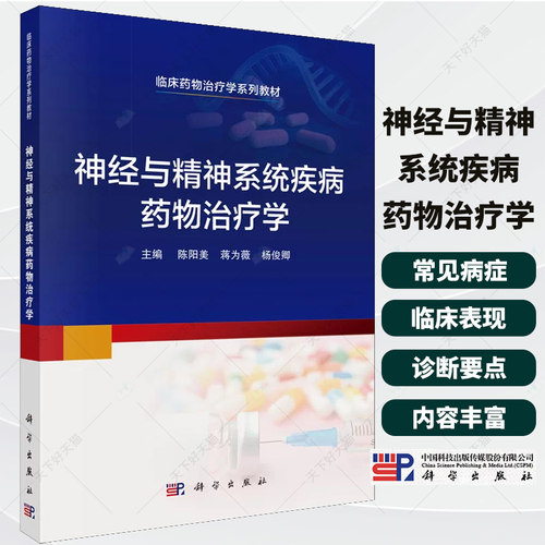 神经与精神系统疾病药物治疗学 陈阳美，蒋为薇，杨俊卿主编 临床药物治疗学系列教材 9787030846440科学出版社
