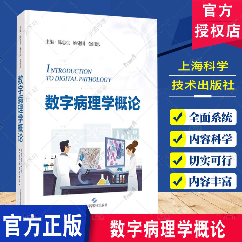 数字病理学概论 陈忠生 姚建国 金田恩 适合病理从业人员医疗机构管理者和IT工程人员行业管理和监督部门使用 上海科学技术出版社